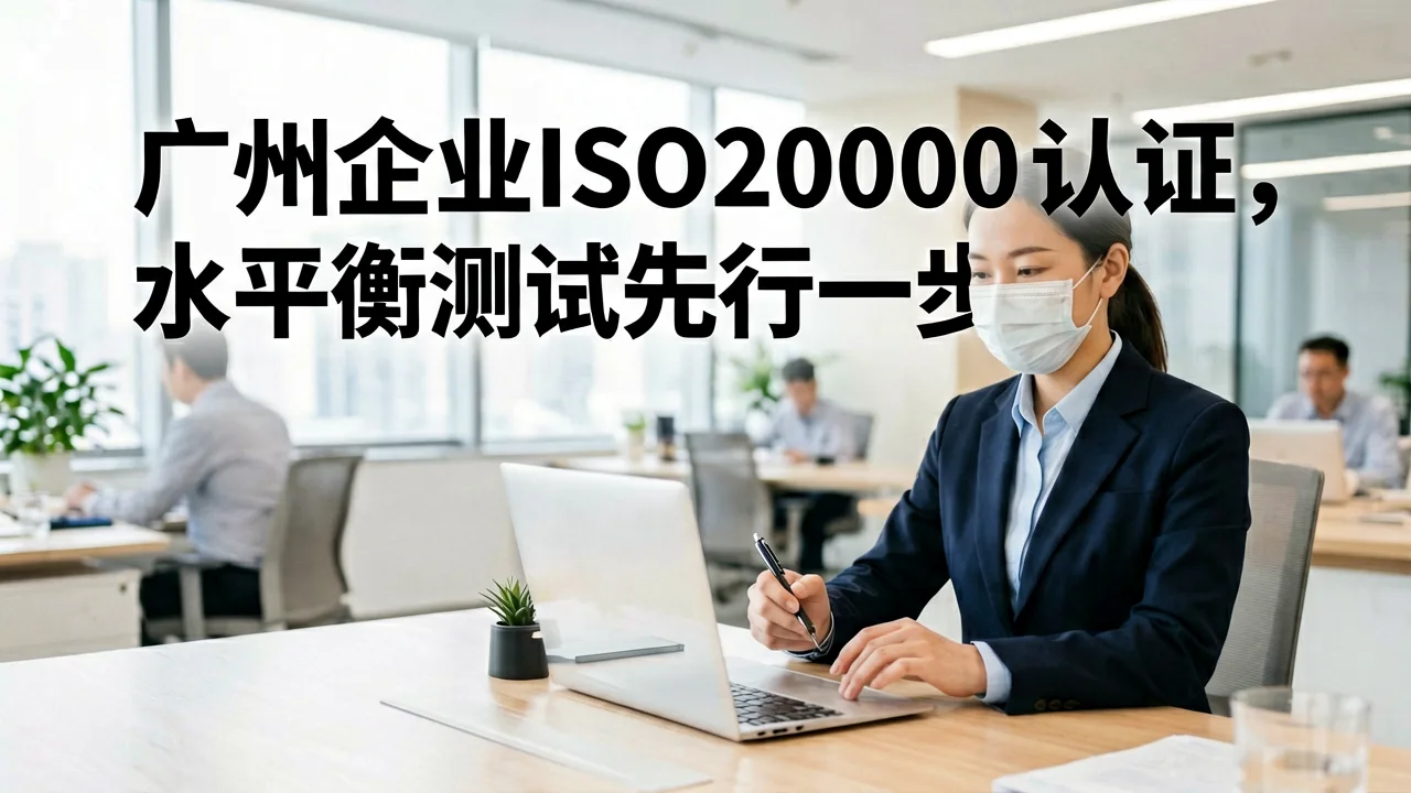 广州企业ISO20000认证,水平衡测试先行一步